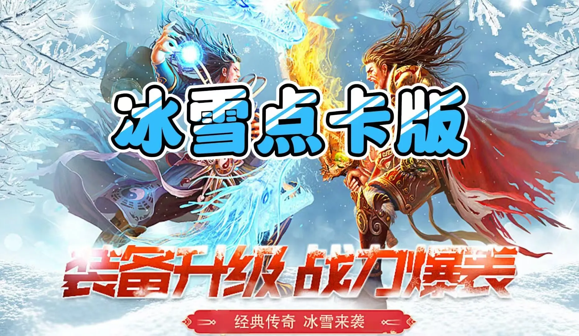冰雪传奇点卡服游戏横图